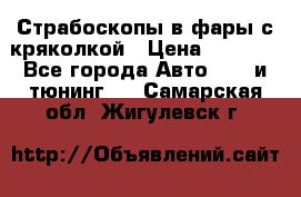 Страбоскопы в фары с кряколкой › Цена ­ 7 000 - Все города Авто » GT и тюнинг   . Самарская обл.,Жигулевск г.